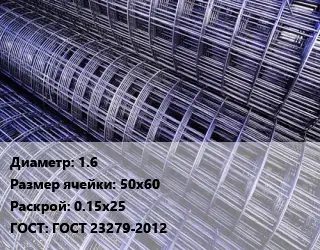 Сетка 1.6 Ячейка: 50х60 Раскрой: 0.15х25 ГОСТ: ГОСТ 23279-2012